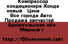 Компрессор кондиционера Хонда новый › Цена ­ 24 000 - Все города Авто » Продажа запчастей   . Архангельская обл.,Мирный г.